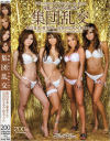 淫乱スタイルGALS☆集団乱交－飯島夏希・愛菜りな・長谷川なあみ・榎本らんのDVD画像