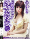 ぶっかけパイパン処女喪失－みゆきのDVD画像