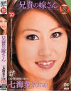 兄貴の嫁さん－七海菜々のDVD画像