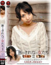 断りきれない女たち No2－栗原まあや・大沢佑香のDVD画像