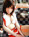 サーキットでウワサの風俗タクシー－星野優奈のDVD画像
