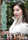 密撮 人妻温泉情事4時間－白鳥涼子・澤よし乃・内田知里・和田ゆり子・山口茜・早川綺麗のパッケージ画像