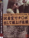 試着室でチ○ポ出して裾上げ依頼－-のDVD画像