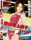 現役陸上選手がＡＶデビュー－宮前奈津美のDVD画像