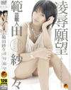 芸能人範田紗々 凌辱願望 紗々のオマ○コぐちょぐちょ－範田紗々のパッケージ画像