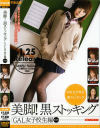 美脚黒ストッキングGAL女子○○編－真咲ぴぃ子・名波ゆら・ひなためぐのDVD画像