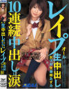 オール生中出し女子○○春咲あずみレイプ１０連続中出しに涙－春咲あずみのDVD画像