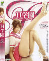 H学園 No5－永井優香のDVD画像