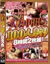 人妻中出し100人斬り8時間2枚組－-のパッケージ画像