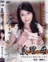 義理の母－相沢さゆりのDVD画像