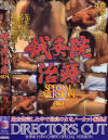 鍼灸院治療SPECIAL VERSION No4－-のDVD画像