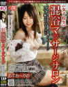 女子○○混浴マッサージサロン－あすかりののDVD画像