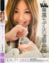 元V○V○専属モデルの凌辱中出し－大城友佳のDVD画像