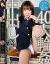 40人輪姦中出し－赤西涼のDVD画像