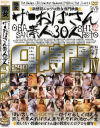 ザ･おばさん素人30人4時間 No4－-のDVD画像
