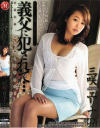 義父に犯されて 美嫁いぢり－三咲エリナのDVD画像