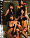 淫乱4姉妹☆集団乱交－浜崎りお・花純・鈴木あんな・神城愛奈のDVD画像