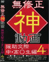 ○修正神動画 援助交際中･高○生編－-のDVD画像