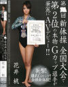 第○回新体操全国大会で第2位の本物Gカップ選手が華麗にAVデビュー－花井桃のパッケージ画像