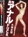 真性アナルFUCK－水嶋友穂のパッケージ画像