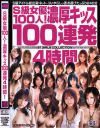 S級女優100人濃厚キッス100連発4時間－みひろ・かすみりさ・桃瀬えみる・麻美ゆま・吉沢明歩・水城奈緒・穂花・蒼井そら・あいだゆあ・夏川亜咲・岬リサ・来未エリカ・松嶋れいな・小澤マリア・みなみ優羽・藤倉れいみ・他のDVD画像