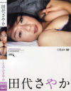 しなやかさやか－田代さやかのDVD画像