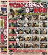 ヤ〇ルトおばちゃんのHな裏取引－-のDVD画像