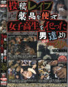 投稿レイプ薬品を使って女子○○を犯った男達より－-のDVD画像