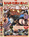 レッド社員が選んだパンツの食い込み総集編50人－-のDVD画像