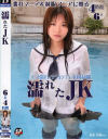 濡れたJK－はるか悠・竹下あや・中村さら・吉川萌・森雫・霧島さつきのDVD画像