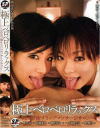 極上ベロベロリラックス－藤井彩・真鍋美奈・瀬咲るな・一ノ瀬あきら・星優乃のDVD画像