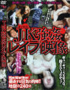 JK強姦レイプ映像－-のDVD画像