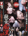 C学生親子痴漢－-のDVD画像