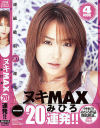 ヌキMAX 20連発 みひろ－みひろのDVD画像