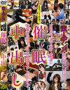 素人ナンパ催眠中出し－-のDVD画像