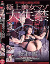 極上美女マゾ大失禁－桜木澪のDVD画像