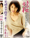 姥桜 発酵五十路中出し－吉永麗子のDVD画像