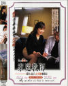 僕の義母は家庭教師－鈴木里美・内田加奈子のDVD画像