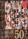 マダムマニアックスペシャル 厳選熟女50人－真田ゆかり・愛田るか・寺澤しのぶ・白鳥美鈴・翔田千里・南原香織・酒井ちなみ・愛川咲樹・斉藤容子・神崎美樹・間宮いずみ・志村玲子・瑞紀志穂・中村りかこ・藤咲飛鳥・桜井咲子・他のDVD画像