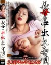 義母の中出し子守唄 No7－真野沙代・千羽加世子のDVD画像