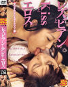 レズビアンとKissとエロス－星月まゆら・麻生岬のDVD画像
