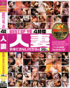 BEST OF YB 4時間 人妻辛抱できないカラダの39人－-のDVD画像