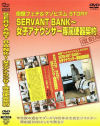 SERVANT BANK－浅野ナオミ・藤井マミのDVD画像