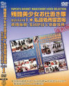 残酷美○女お仕置き隊 No1－高野まりえ・松嶋杏・青山洋子・愛沢あかね・川原レイナ・大地結芽のDVD画像