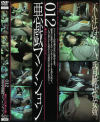 悪戯マンション No12－-のDVD画像