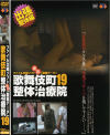歌舞伎町整体治療院 Ｎｏ19－-のDVD画像
