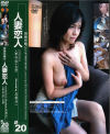 人妻恋人 No20－-のDVD画像