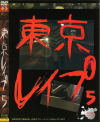 東京レイプ No5－-のDVD画像