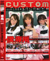 僕、専用S カスタムメイド・スペシャル－野中あんり・七瀬かすみ・七咲楓花のDVD画像