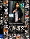 人妻援交－グローリークエストのDVD画像